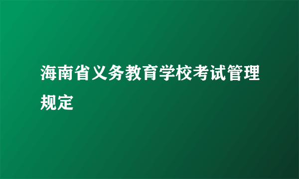 海南省义务教育学校考试管理规定