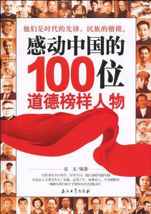 感动中国的100位道德榜样人物