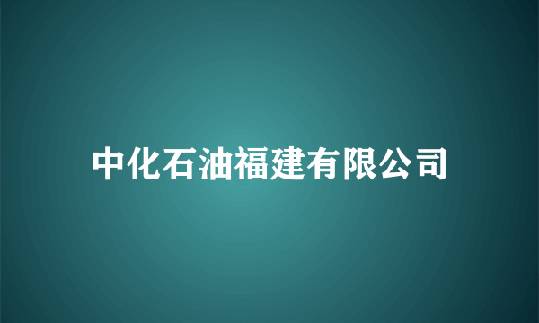 中化石油福建有限公司