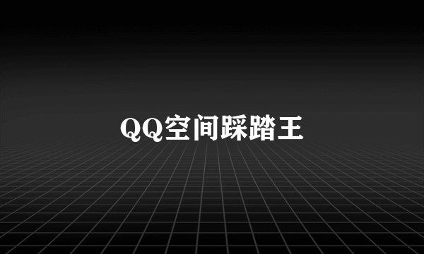 QQ空间踩踏王