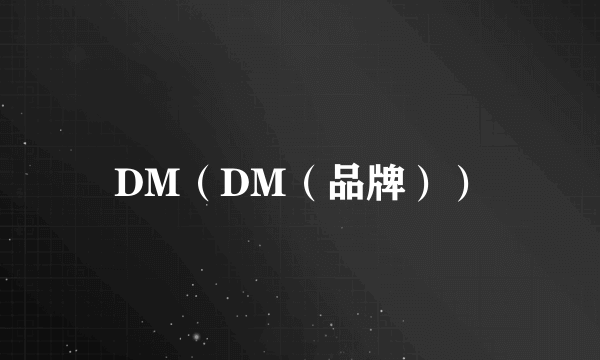 DM（DM（品牌））