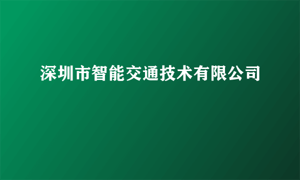 深圳市智能交通技术有限公司