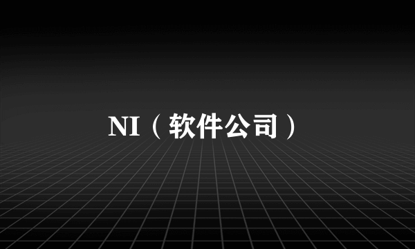 NI（软件公司）