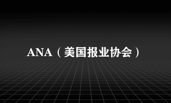 ANA（美国报业协会）