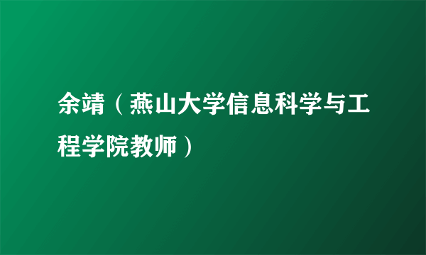 余靖（燕山大学信息科学与工程学院教师）