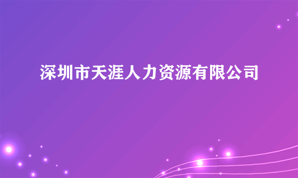 深圳市天涯人力资源有限公司