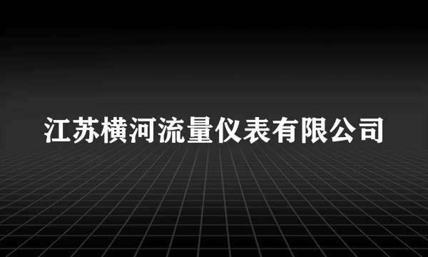 江苏横河流量仪表有限公司