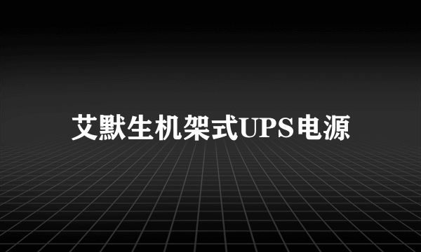 艾默生机架式UPS电源