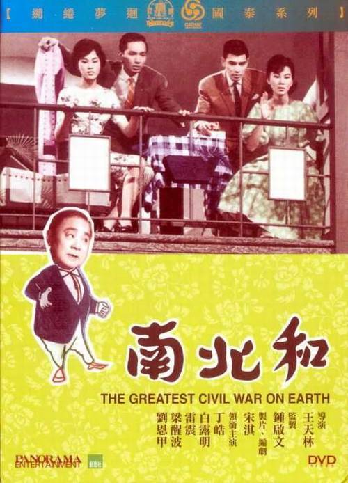 南北和（1961年王天林执导的电影）