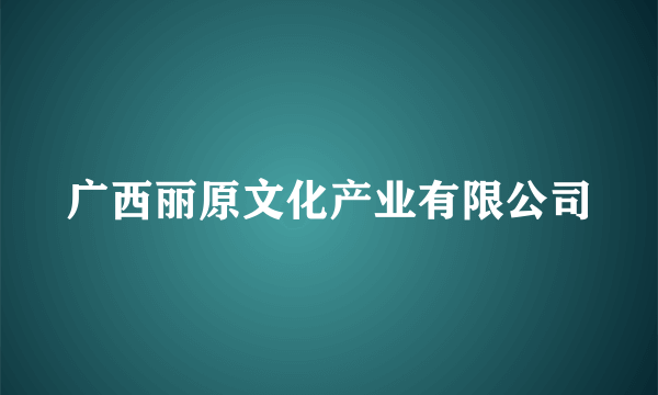 广西丽原文化产业有限公司