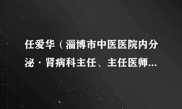 任爱华（淄博市中医医院内分泌·肾病科主任、主任医师、教授）