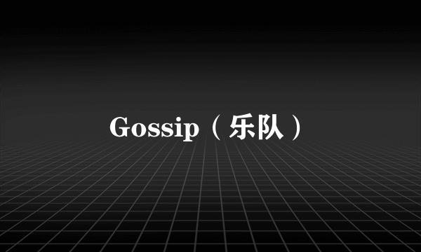 Gossip（乐队）