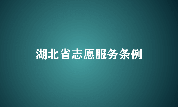 湖北省志愿服务条例