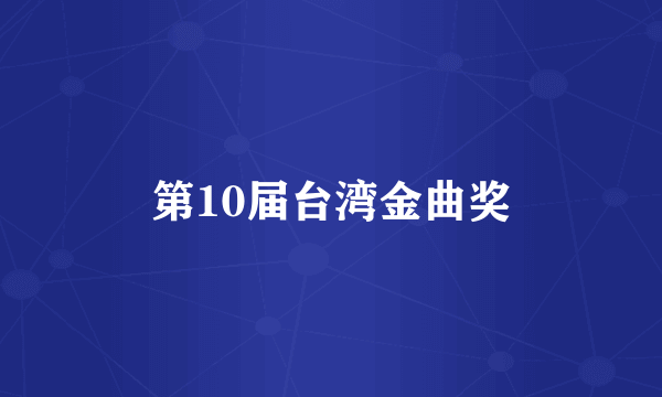 第10届台湾金曲奖