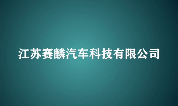 江苏赛麟汽车科技有限公司