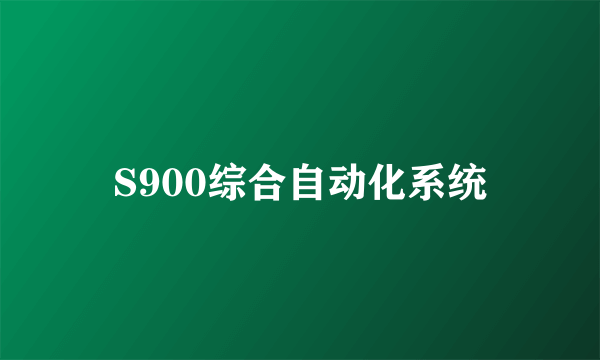 S900综合自动化系统