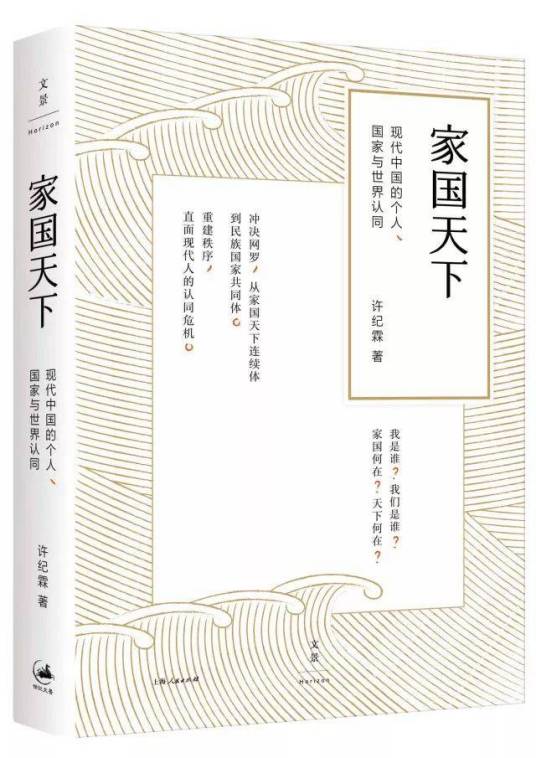 家国天下——现代中国的个人、国家与世界认同