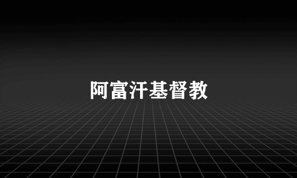 阿富汗基督教