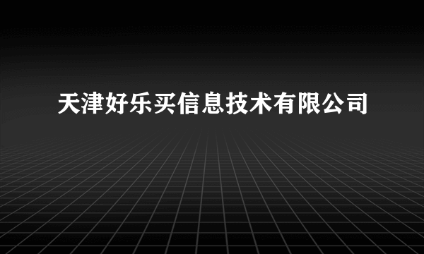 天津好乐买信息技术有限公司