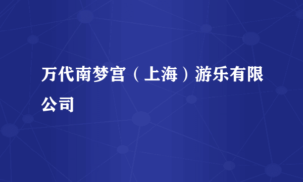 万代南梦宫（上海）游乐有限公司