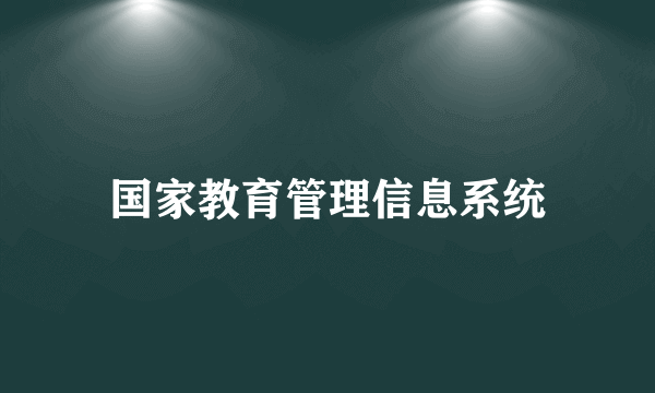 国家教育管理信息系统