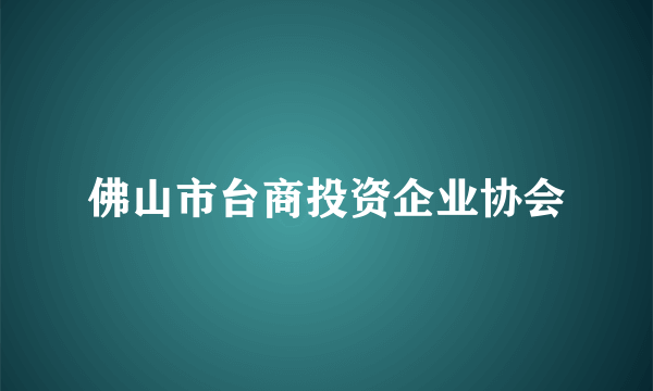 佛山市台商投资企业协会