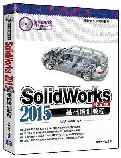 SolidWorks 2015中文版基础培训教程