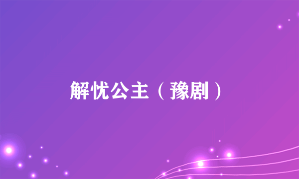 解忧公主（豫剧）