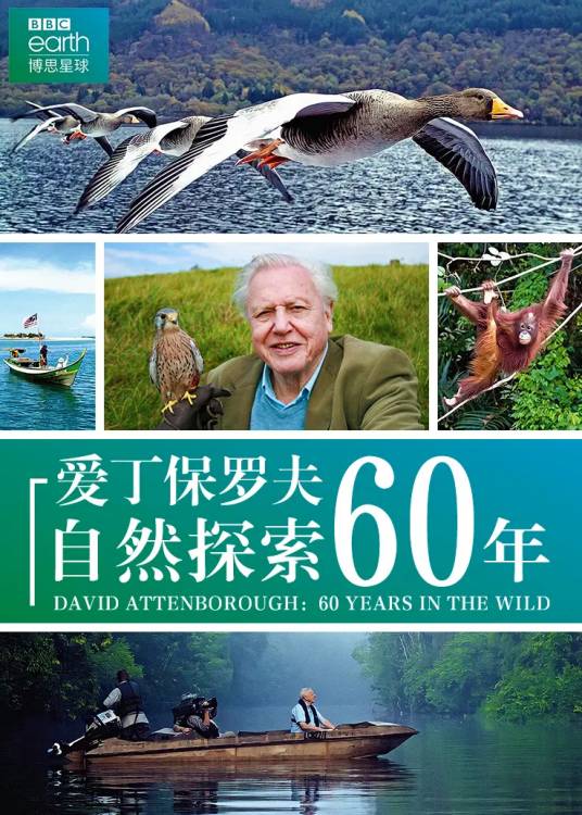 艾登堡：自然探索60年