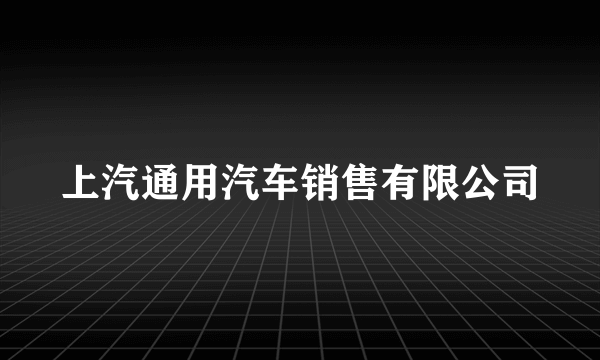 上汽通用汽车销售有限公司