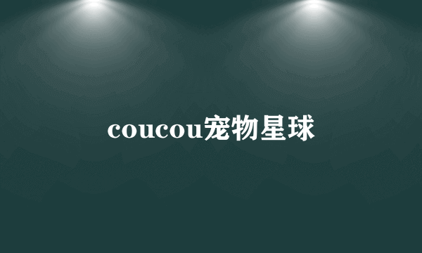 coucou宠物星球