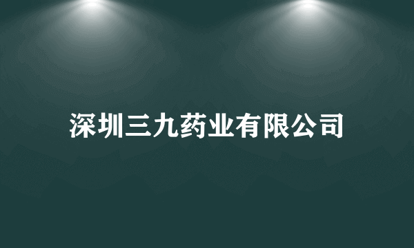 深圳三九药业有限公司