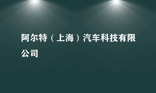 阿尔特（上海）汽车科技有限公司