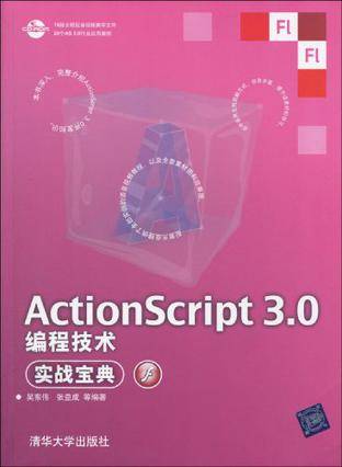 ActionScript 3.0编程技术实战宝典