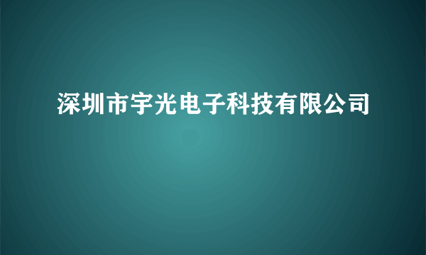 深圳市宇光电子科技有限公司