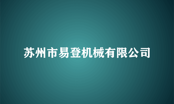 苏州市易登机械有限公司