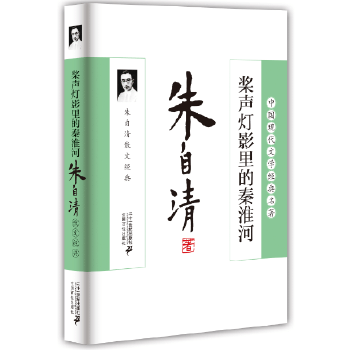 桨声灯影里的秦淮河：朱自清散文经典