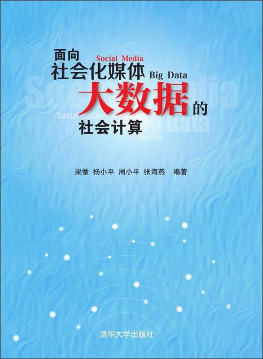 面向社会化媒体大数据的社会计算