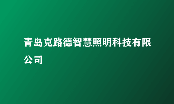 青岛克路德智慧照明科技有限公司