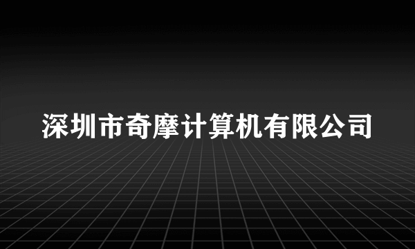 深圳市奇摩计算机有限公司