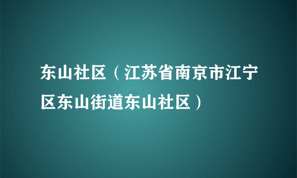 东山社区（江苏省南京市江宁区东山街道东山社区）