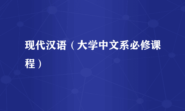 现代汉语（大学中文系必修课程）