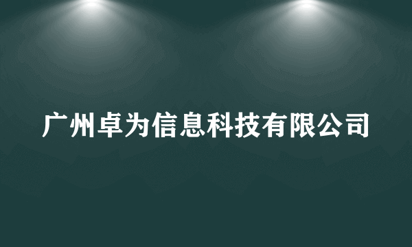 广州卓为信息科技有限公司