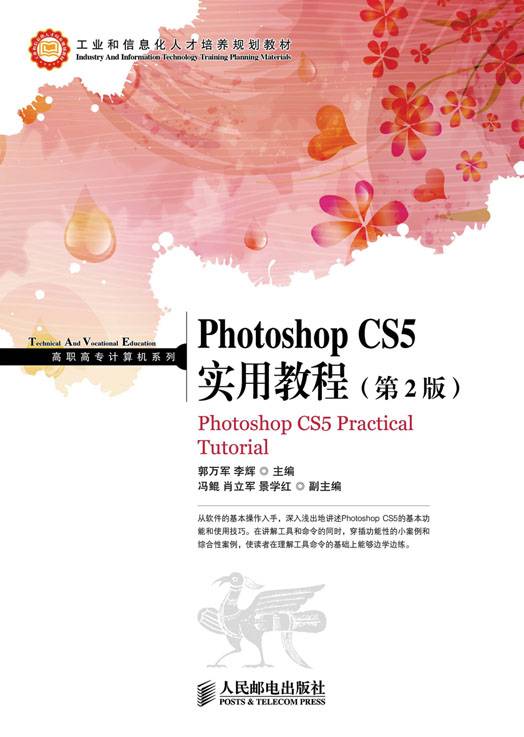 Photoshop CS5 实用教程（第2版）