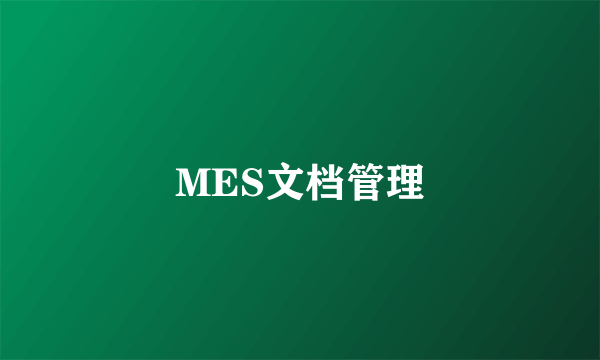 MES文档管理