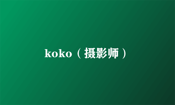 koko（摄影师）