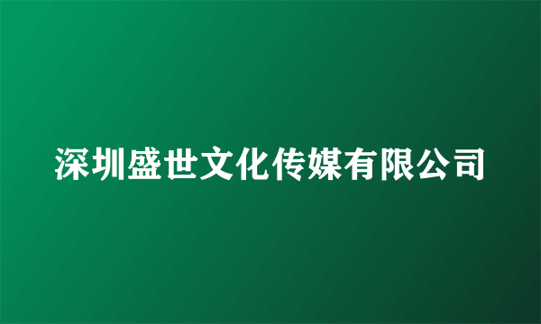 深圳盛世文化传媒有限公司