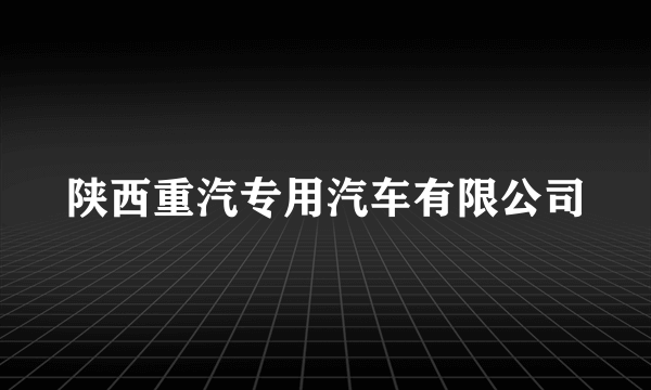 陕西重汽专用汽车有限公司