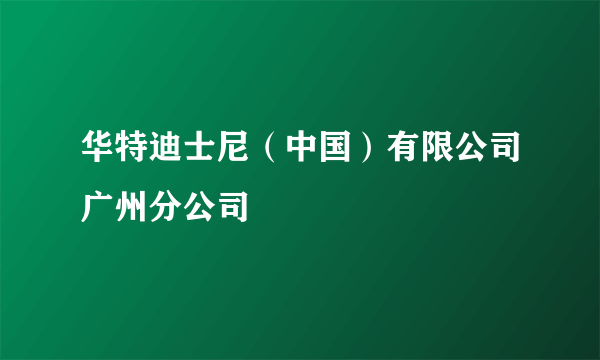 华特迪士尼（中国）有限公司广州分公司