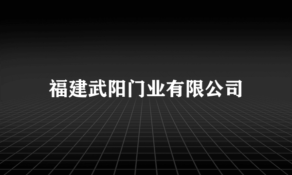 福建武阳门业有限公司